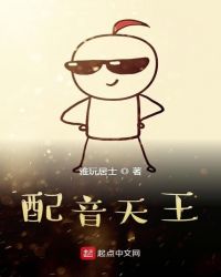 配音天王章节列表