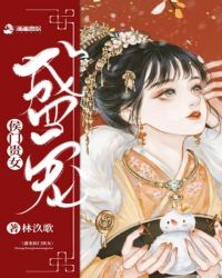 盛宠侯门贵女章节列表