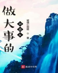 做大事的刘道友章节列表