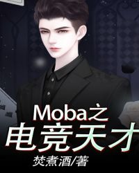 Moba之电竞天才章节列表