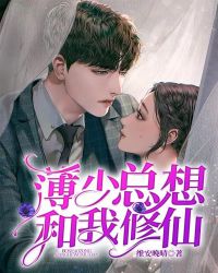 薄少总想和我修仙章节列表