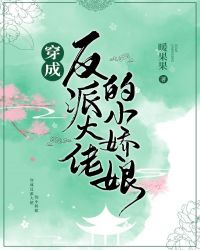 穿成反派大佬的小娇娘章节列表