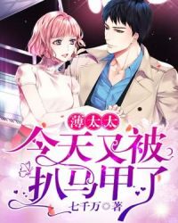 薄太太今天又被扒马甲了章节列表