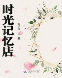 时光记忆店章节列表