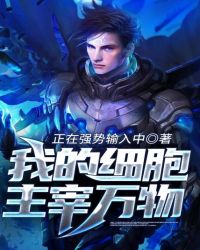 我的细胞主宰万物章节列表