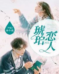 琥珀恋人章节列表