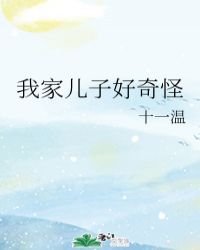 我家儿子好奇怪章节列表