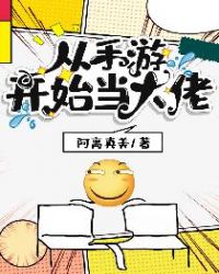 从手游开始当大佬章节列表