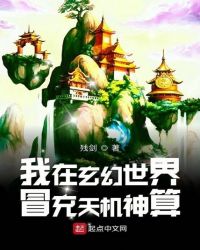 我在玄幻世界冒充天机神算章节列表