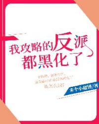 我攻略的反派都黑化了章节列表