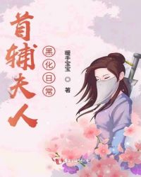 首辅夫人黑化日常章节列表