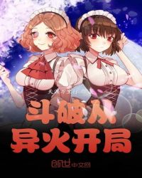 斗破从异火开局章节列表