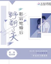 影后她婚后野翻了天章节列表