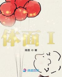 体面I章节列表
