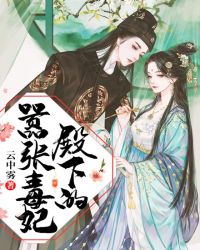 殿下的嚣张毒妃章节列表