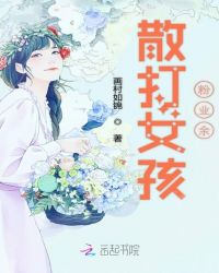 散打女孩粉业余章节列表
