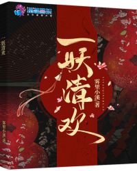 一妖清欢章节列表