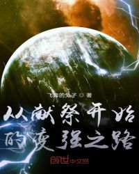 从献祭开始的变强之路章节列表