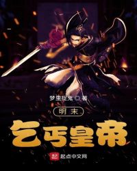 明末乞丐皇帝章节列表