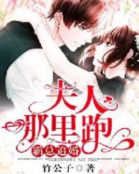 霸总追婚：夫人，哪里跑！章节列表