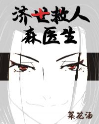 济世救人森医生章节列表