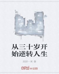 从三十岁开始逆转人生章节列表