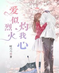 爱似烈火灼我心章节列表