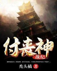 付丧神战纪章节列表