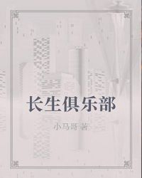 长生俱乐部章节列表