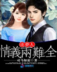 追梦人：情义两难全章节列表