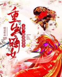 重生嫡女：王爷，我劝你善良章节列表