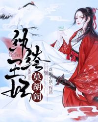 纨绔王妃莫胡闹章节列表