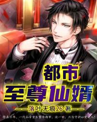 都市至尊仙婿章节列表