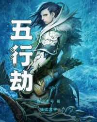 五行劫章节列表