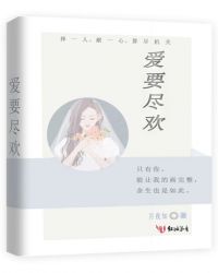 爱要尽欢章节列表