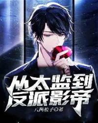 从太监到反派影帝章节列表