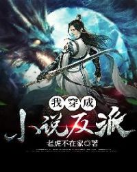我穿越成小说反派章节列表