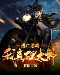 逃亡游戏：我真不是大神章节列表