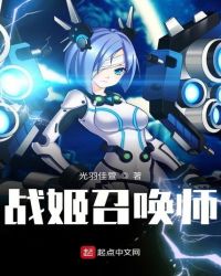 战姬召唤师章节列表