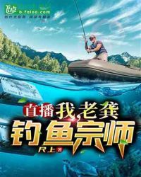 直播：我，老龚，钓鱼宗师章节列表