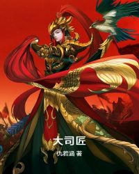 大司匠章节列表