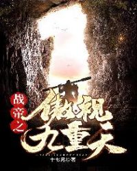 战帝之傲视九重天章节列表