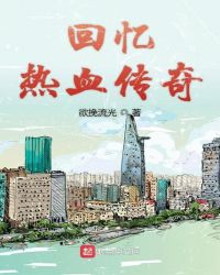 回忆热血传奇章节列表