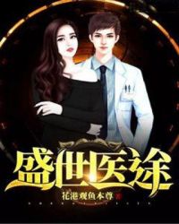 盛世医途章节列表