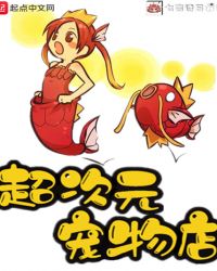 超次元宠物店章节列表