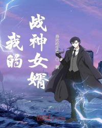 我的战神女婿章节列表