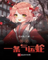 我是一条气运蛇章节列表