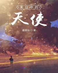 末日中的天使章节列表