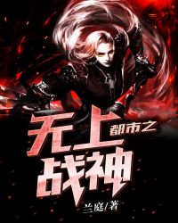 都市之无上战神章节列表