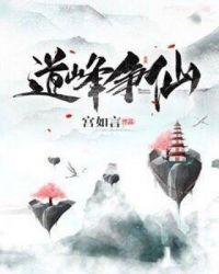 道峰争仙章节列表